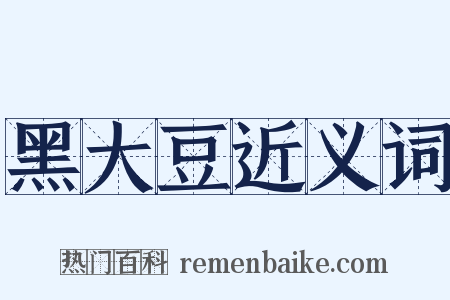 黑大豆近义词是什么意思的图片